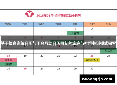 基于体育训练日历与平台互动日历机制的家庭与社群共训模式探索